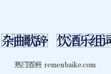 杂曲歌辞·饮酒乐组词是什么意思的图片